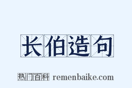 长伯造句是什么意思的图片